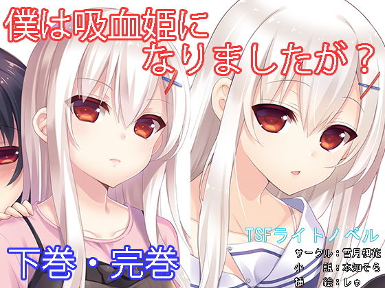 僕は吸血姫になりましたが？下巻・完巻 (雪月楓花) [d_136413]