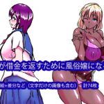 娘が借金を返すために風俗嬢になる話 (邪融合) [d_136414]