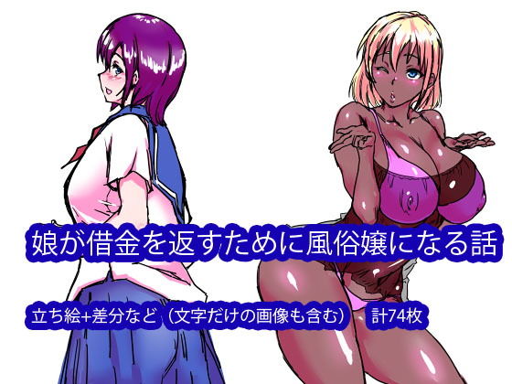 娘が借金を返すために風俗嬢になる話 (邪融合) [d_136414]