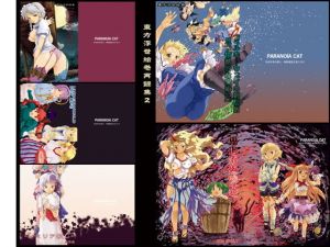 東方浮世絵巻再録集2 (PARANOIA CAT) [d_136415]