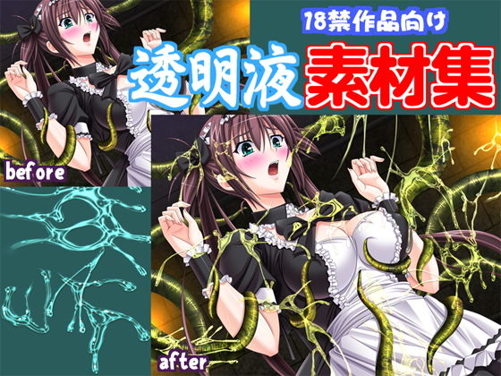 著作権フリー「透明液」素材集 (キュキュキュのQのQ) [d_136434]