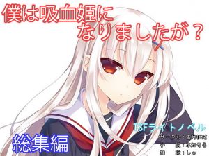 僕は吸血姫になりましたが？総集編(雪月楓花) [d_136437]
