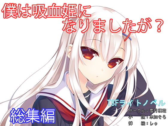 僕は吸血姫になりましたが？総集編(雪月楓花) [d_136437]