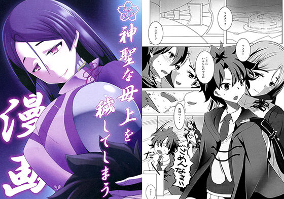 神聖な母上を穢してしまう漫画(このでる) [d_136450]