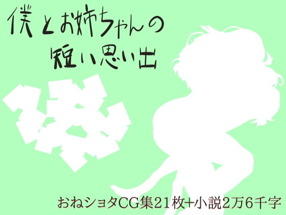 僕とお姉ちゃんの短い思い出(Quantum_Magic) [d_136453]