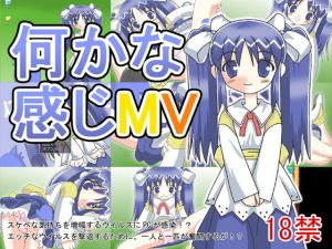 何かな感じMV(どぶ板) [d_136455]