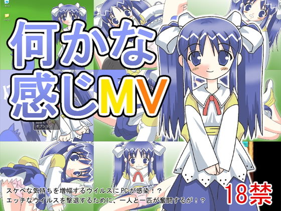 何かな感じMV(どぶ板) [d_136455]