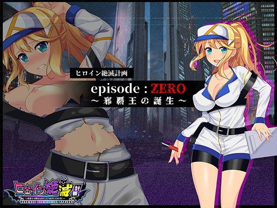 ヒロイン絶滅計画 エピソード・ゼロ～邪覇王の誕生～(チェリーポンド) [d_136458]