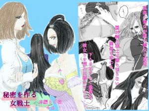 秘密を作る女戦士 第一話 遭遇 (ディクリムゾント-ワルス) [d_136464]