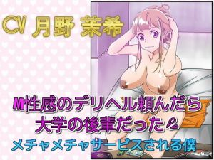 M性感のデリヘル頼んだら大学の後輩だった メチャメチャサービスされる僕 (ドM騎士団) [d_136465]