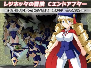 レジネッタの冒険 Cエンドアフター ～勇者とお姫様の小さな物語～ あなざー☆すたいる (KINOKO-ex) [d_136471]