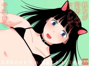 親友が同居人でセフレで…それから (321go) [d_136475]