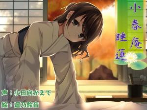 【癒し耳かき】小春庵 睡蓮 (やまとみらい) [d_136481]