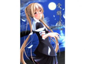 受ケ継ガレル魂(夜風亭) [d_136497]