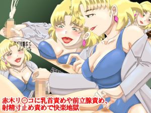 赤木リ○コに乳首責めや前立腺責め、射精寸止め責めされて快楽地獄 (淫乱テディベア) [d_136503]