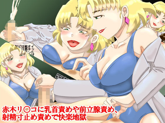 赤木リ○コに乳首責めや前立腺責め、射精寸止め責めされて快楽地獄 (淫乱テディベア) [d_136503]