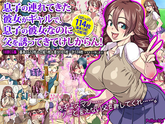 息子の連れてきた彼女がギャルで、息子の彼女なのに父を誘ってきてけしからん！(polbockle) [d_136504]