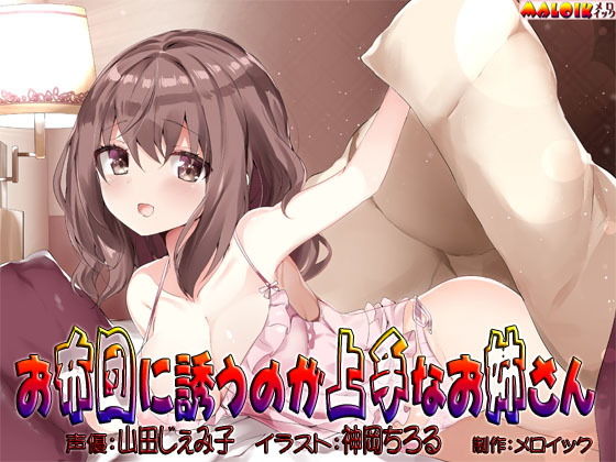 お布団に誘うのが上手なお姉さん(メロイック) [d_136509]