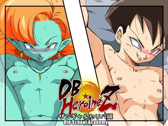 DB☆HEROINE Z ザ◯ギャ・セ◯パ編 (オールドスクールアカデミー) [d_136517]