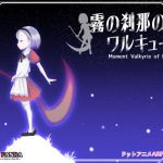 霧の刹那のワルキューレ (BLACK PANDA) [d_136521]