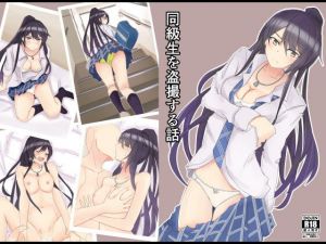 同級生を盗撮する話 (太陽アンテナ) [d_136524]