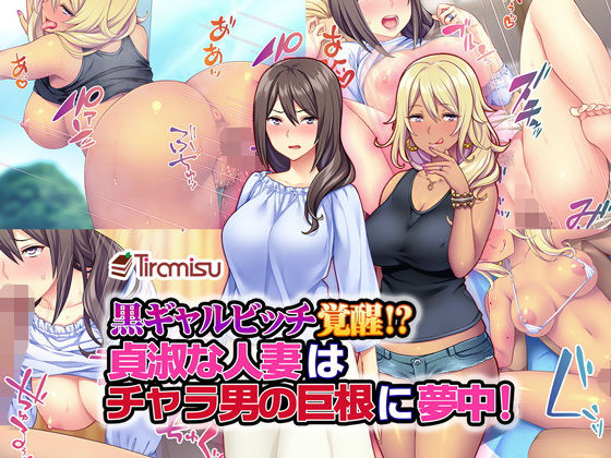 黒ギャルビッチ覚醒！？ 貞淑な人妻はチャラ男の巨根に夢中！(Tiramisu) [d_136535]