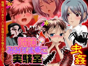 姉妹みみずま☆こ実験室 (essential Queen) [d_136537]