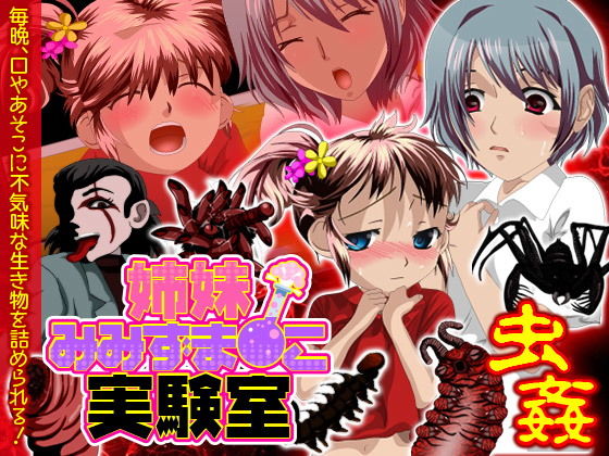 姉妹みみずま☆こ実験室 (essential Queen) [d_136537]