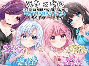 スキ×キス ご主人様が眠りに落ちるまで耳元で好き好きちゅっちゅしてくれるメイドさん another day(DL製作班) [d_136538]