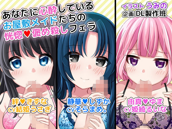 あなたに心酔しているお屋敷メイドたちの恍惚褒め殺しフェラ(DL製作班) [d_136539]