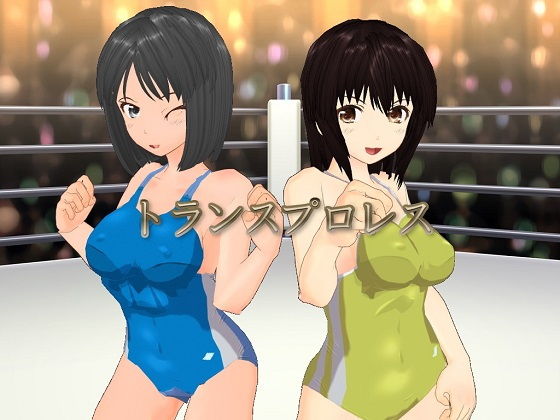 トランスプロレス (ゲジゲジたわし) [d_136542]