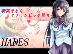 暁美ほ〇らヤリマンビッチ墜ち (ハーデス) [d_136550]