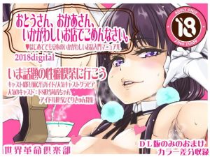 おとうさん、おかあさん、いかがわしいお店でごめんなさい。 (世界革命倶楽部) [d_136551]