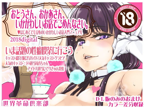 おとうさん、おかあさん、いかがわしいお店でごめんなさい。 (世界革命倶楽部) [d_136551]