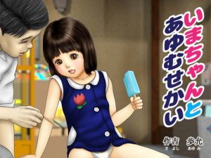 いまちゃんとあゆむせかい (作吉歩允) [d_136553]