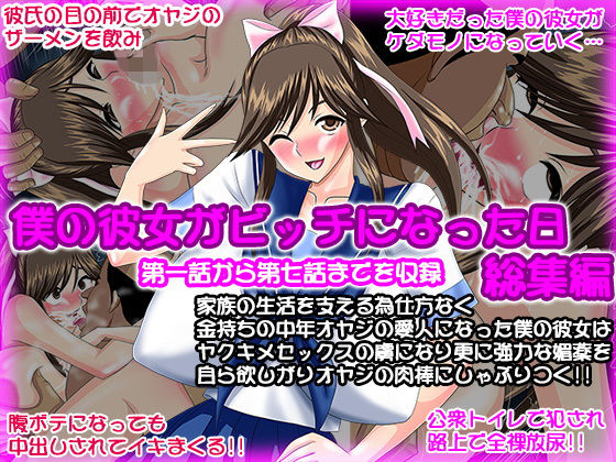 僕の彼女がビッチになった日 総集編 (Go！ Go！ Heaven！！) [d_136559]