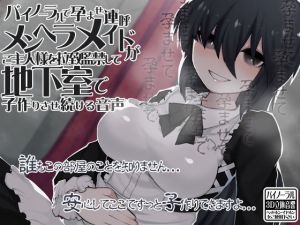 バイノーラルで孕ませ連呼 メンヘラメイドがご主人様を拉致監禁して地下室で子作りさせ続ける音声(ケチャップ味のマヨネーズ) [d_136562]