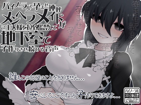 バイノーラルで孕ませ連呼 メンヘラメイドがご主人様を拉致監禁して地下室で子作りさせ続ける音声(ケチャップ味のマヨネーズ) [d_136562]