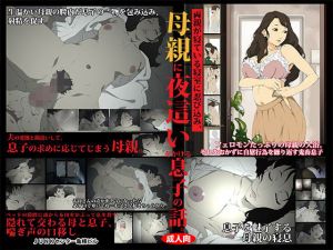 両親が寝ている寝室に忍び込み、母親に夜這いをかける息子の話。(SAYA PRODUCTS) [d_136565]