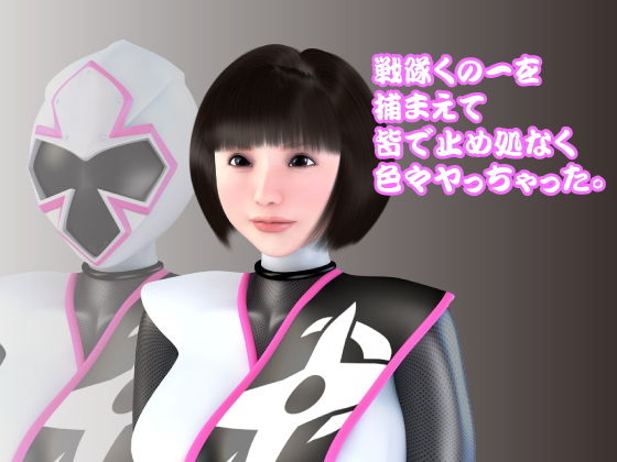 戦隊くの一を捕まえて皆で止め処なく色々ヤっちゃった。 (覚変) [d_136570]