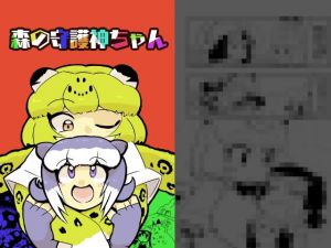 森の守護神ちゃん(エルドラ堂) [d_136574]