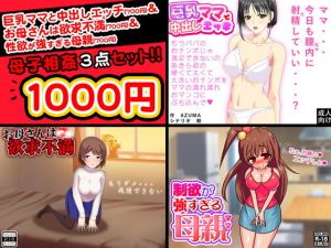 母子相姦＜3点セット＞(土竜組) [d_136577]