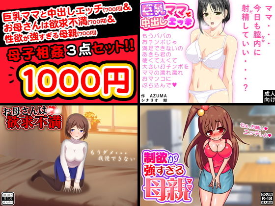 母子相姦＜3点セット＞(土竜組) [d_136577]