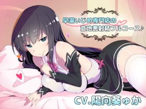 早漏いじめ専門店の意地悪射精フルコース♪ (ねこじた結社) [d_136584]