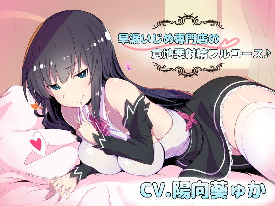 早漏いじめ専門店の意地悪射精フルコース♪ (ねこじた結社) [d_136584]