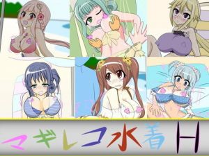 マギレコ水着H (芋焼酎) [d_136588]