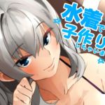 水着でも子作りしちゃいます！ (DomusAurea) [d_136591]