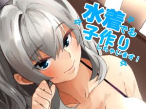 水着でも子作りしちゃいます！ (DomusAurea) [d_136591]