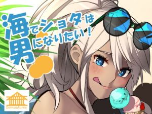 海でショタは男になりたい！(DomusAurea) [d_136592]