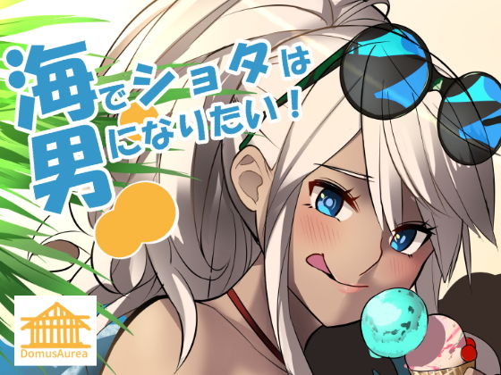海でショタは男になりたい！(DomusAurea) [d_136592]